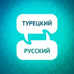 Ускоритель обучения турецкому языку