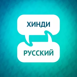 Ускоритель обучения хинди