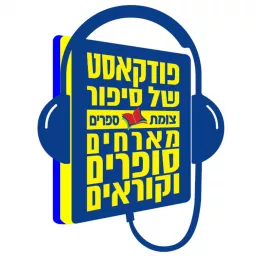 פודקאסט של סיפור- צומת ספרים מארחים סופרים וקוראים