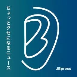 JBpress「ちょっとクセになるニュース」 Podcast artwork