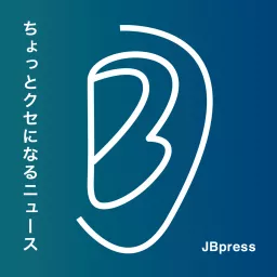 JBpress「ちょっとクセになるニュース」