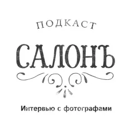 Салонъ – интервью с фотографами. Podcast artwork