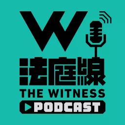 法生咩事 & 一周法庭線報 Podcast artwork