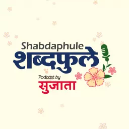 Shabdaphule शब्दफुले by Sujata - Marathi Podcast - Storytelling artwork
