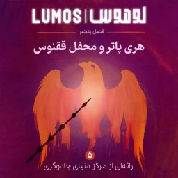 Lumos | هری پاتر با لوموس Podcast artwork