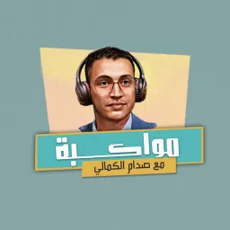 مواكبة