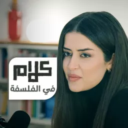 كلام في الفلسفة