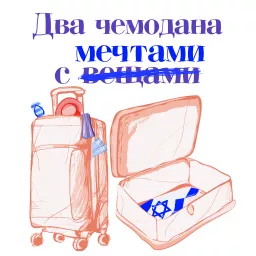 Два чемодана с мечтами Podcast artwork