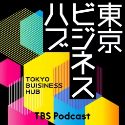 東京ビジネスハブ Podcast artwork