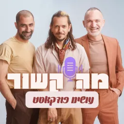 מה קשור עושים פודקאסט