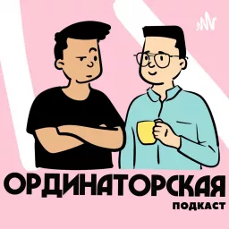 Ординаторская (ex. Подкаст УГМУ) Podcast artwork