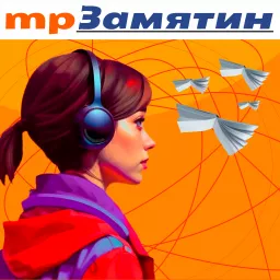 mpЗамятин Podcast artwork
