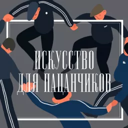 Искусство для пацанчиков