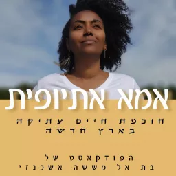 אמא אתיופית -חוכמה עתיקה בארץ חדשה Podcast artwork