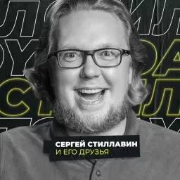 Сергей Стиллавин и его друзья Podcast artwork