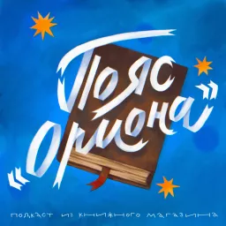 Пояс «Ориона» Podcast artwork