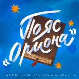 Пояс «Ориона»