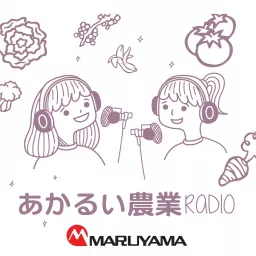あかるい農業RADIO MARUYAMA Podcast artwork