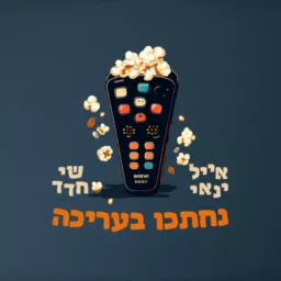 נחתכו בעריכה