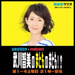 MBSラジオ×Podcast 武川智美のまとものまとも！？ artwork