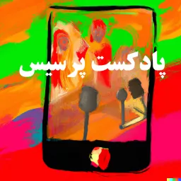 Persis Podcast - پادکست پرسیس