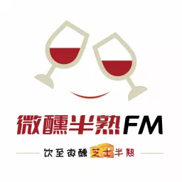 微醺半熟FM | 情感生活陪伴｜放松 治愈 有趣 Podcast artwork