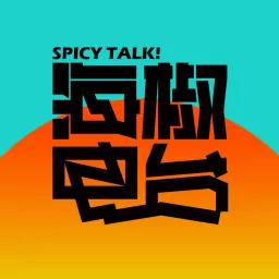 海椒Radio Podcast artwork