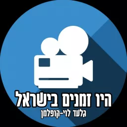 היו זמנים בישראל