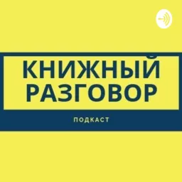 Книжный разговор Podcast artwork