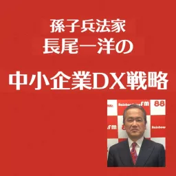 孫子兵法家 長尾一洋の中小企業DX戦略（ラジオ講座） Podcast artwork