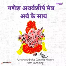 गणेश अथर्वशीर्ष मंत्र - अर्थ के साथ (Hindi Atharvashirsha Ganesh Mantra with meaning) Podcast artwork