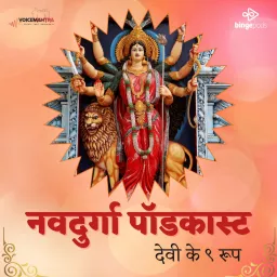 नवदुर्गा पॉडकास्ट (Nav Durga Podcast - Navratri Goddess Story) artwork