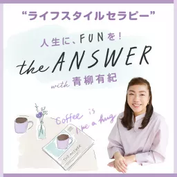 “ライフスタイルセラピー” the ANSWER with 青柳有紀 Podcast artwork