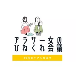 アラサー女のひねくれ会議 Podcast artwork