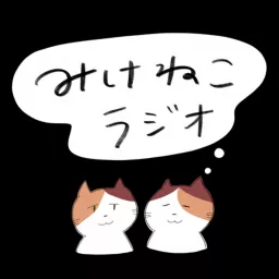 みけねこラジオ