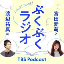 宮田愛萌と渡辺祐真のぶくぶくラジオ Podcast artwork