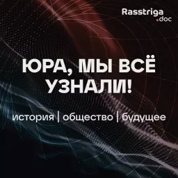 Юра, мы всё узнали! Podcast artwork