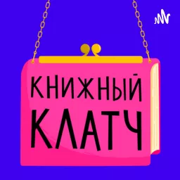 Книжный клатч Podcast artwork