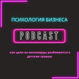 Психология Бизнеса Podcast artwork