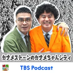 N93 カナメストーンのカナメちゃんシティ Podcast artwork