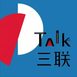 Talk三联 Podcast artwork