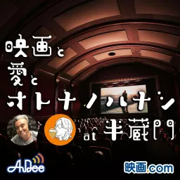 映画と愛とオトナノハナシ at 半蔵門 Podcast artwork