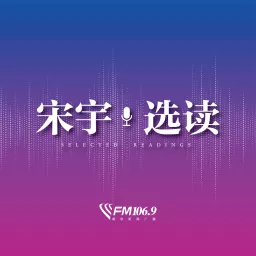 宋宇选读 Podcast artwork