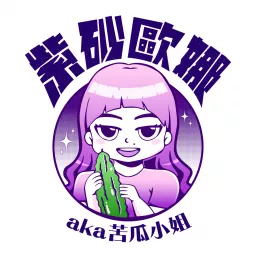 紫砂歐娜 Podcast artwork