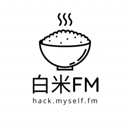 白米FM (仮) ~ より良く生きるために自分の認知をハックする Podcast artwork