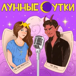 Лунные сутки Podcast artwork