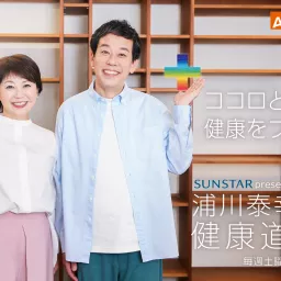 Sunstar presents 浦川泰幸の健康道場プラス Podcast artwork