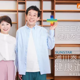 Sunstar presents 浦川泰幸の健康道場プラス