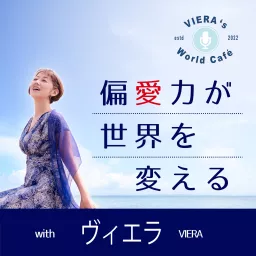 Viera‘s World Café 〜偏愛力が世界を変える〜 Podcast artwork