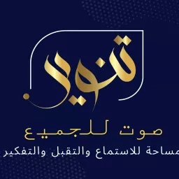 Tanweer Saad Alkabli تنويرمع سعد الكابلي Podcast artwork